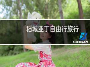 稻城亚丁自由行旅行