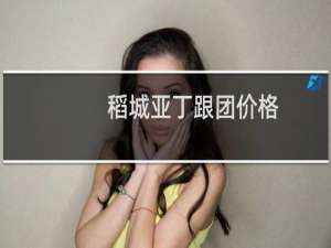 稻城亚丁跟团价格