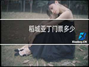 稻城亚丁门票多少