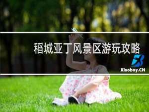 稻城亚丁风景区游玩攻略