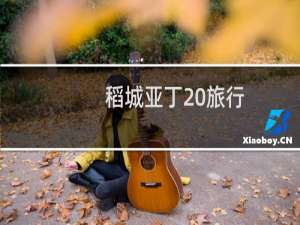 稻城亚丁 旅行