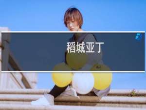 稻城亚丁