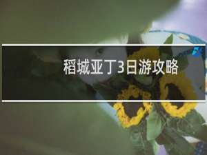 稻城亚丁3日游攻略