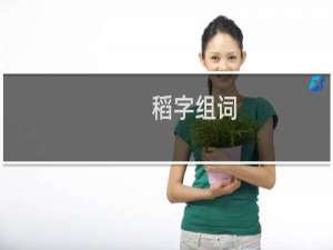 稻字组词（汉字稻组词）