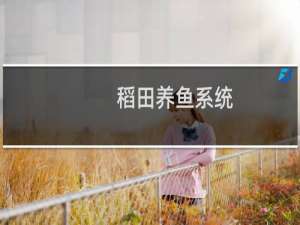 稻田养鱼系统