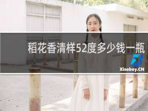 稻花香清样52度多少钱一瓶