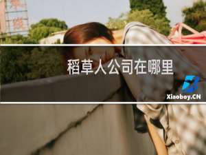 稻草人公司在哪里