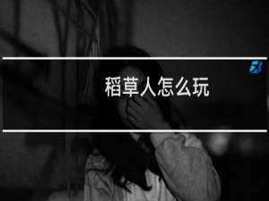 稻草人怎么玩