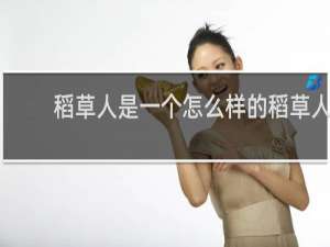 稻草人是一个怎么样的稻草人