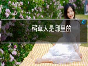 稻草人是哪里的