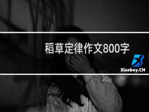 稻草定律作文800字
