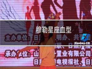 穆勒星座血型