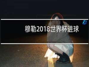 穆勒2018世界杯进球数多少
