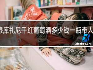 穆库扎尼干红葡萄酒多少钱一瓶带人头像的