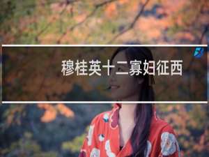 穆桂英十二寡妇征西