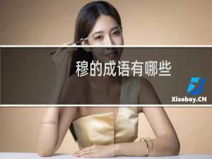 穆的成语有哪些