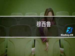 穆西鲁(关于穆西鲁简述)