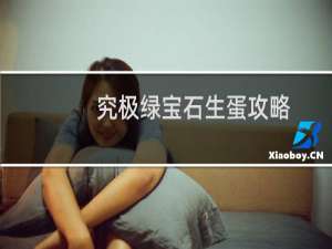 究极绿宝石生蛋攻略