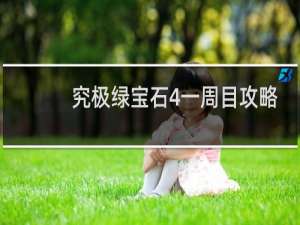 究极绿宝石4一周目攻略