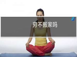 穷不搬家吗