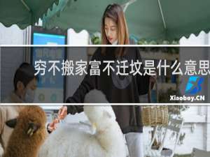 穷不搬家富不迁坟是什么意思