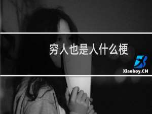 穷人也是人什么梗？什么梗