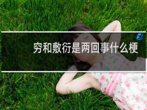 穷和敷衍是两回事什么梗