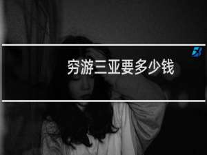 穷游三亚要多少钱