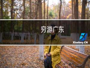 穷游广东