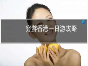 穷游香港一日游攻略