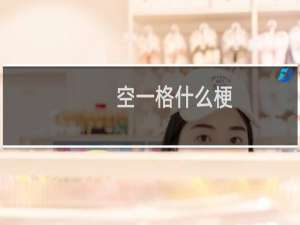 空一格什么梗