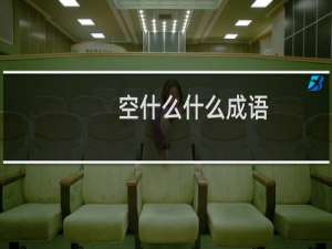 空什么什么成语