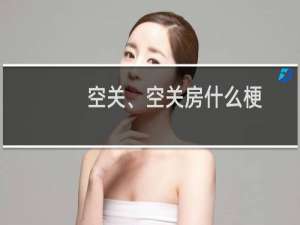 空关、空关房什么梗