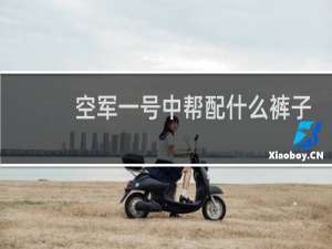 空军一号中帮配什么裤子好看