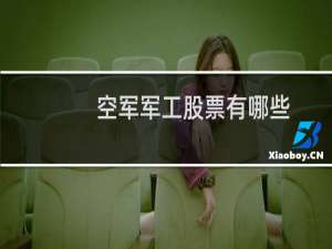 空军军工股票有哪些