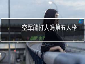 空军能打人吗第五人格
