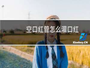 空口红管怎么灌口红