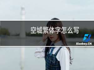 空城繁体字怎么写