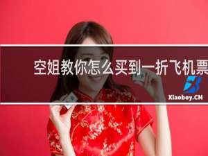 空姐教你怎么买到一折飞机票