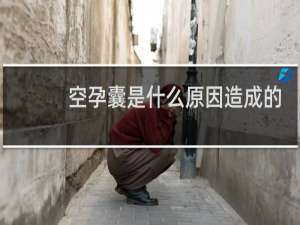 空孕囊是什么原因造成的