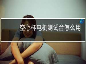 空心杯电机测试台怎么用