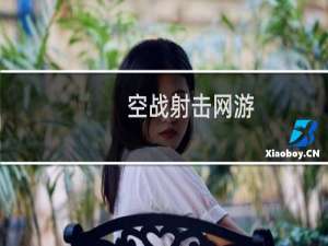 空战射击网游