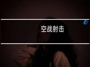 空战射击