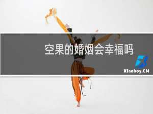 空果的婚姻会幸福吗