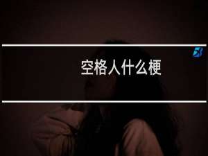 空格人什么梗