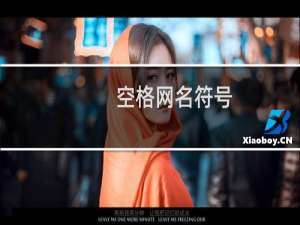 空格网名符号