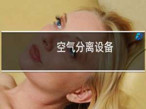 空气分离设备(关于空气分离设备简述)