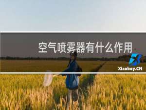 空气喷雾器有什么作用