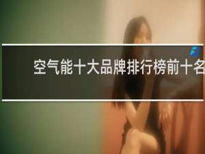 空气能十大品牌排行榜前十名