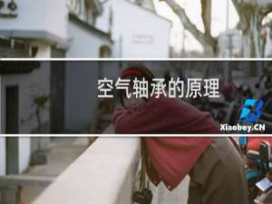 空气轴承的原理